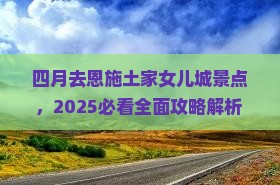 四月去恩施土家女儿城景点