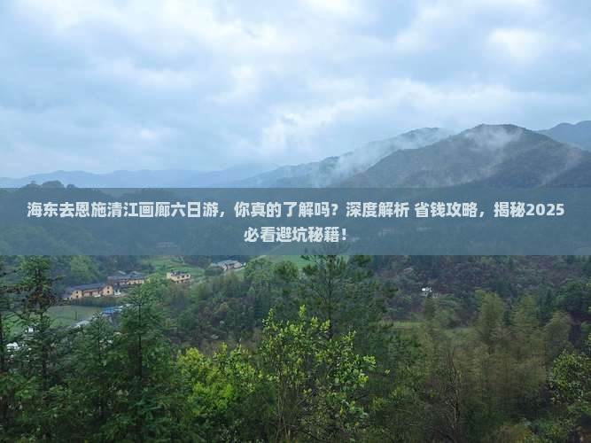 海东去恩施清江画廊六日游