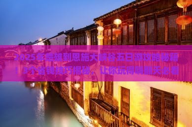 楚雄到恩施大峡谷五日游