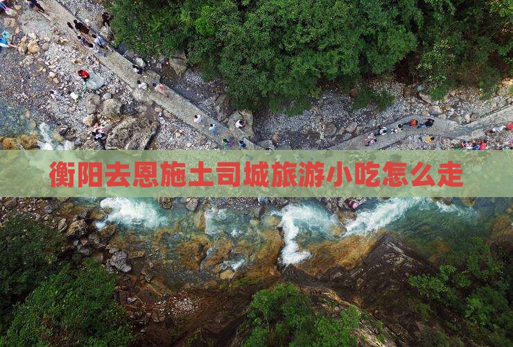 衡阳去恩施土司城旅游小吃