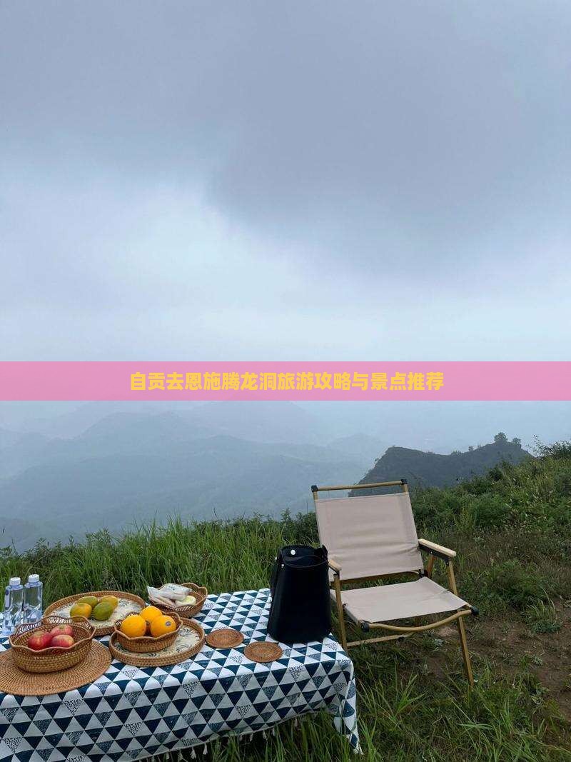 自贡去恩施腾龙洞哪里玩
