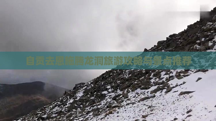 自贡去恩施腾龙洞哪里玩