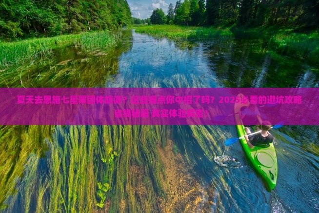夏天去恩施七星寨团体旅游