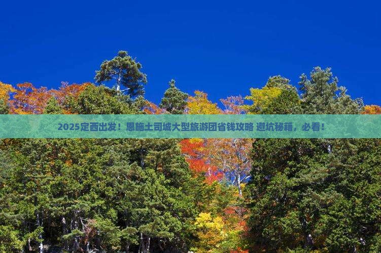 定西去恩施土司城大型旅游团