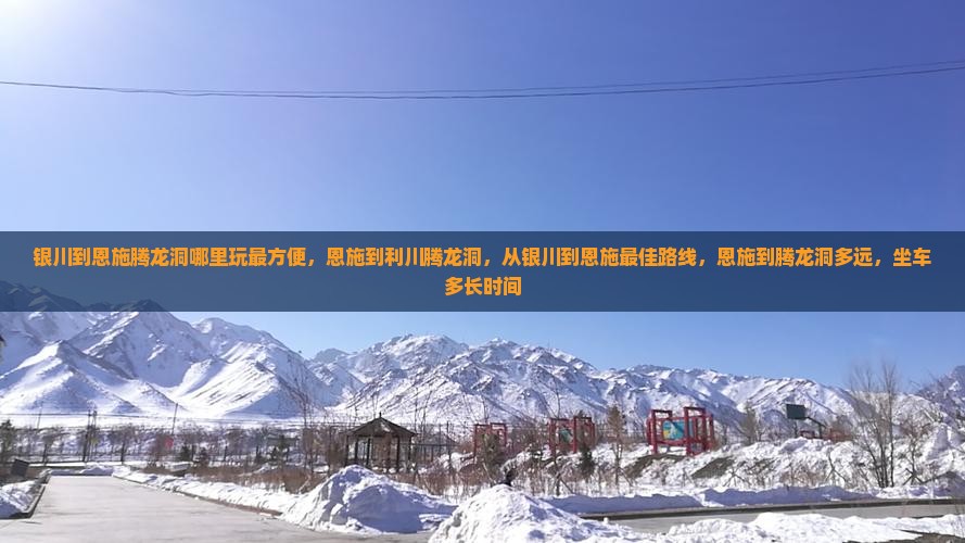 银川到恩施腾龙洞哪里玩 银川到恩施腾龙洞哪里玩