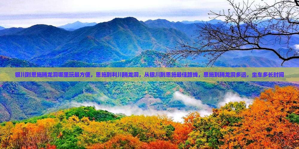 银川到恩施腾龙洞哪里玩 银川到恩施腾龙洞哪里玩