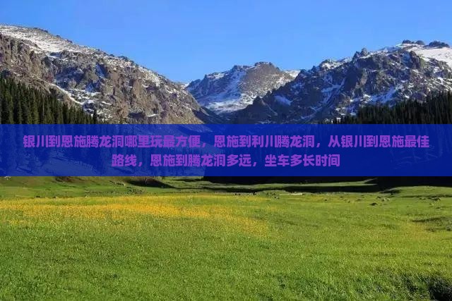 银川到恩施腾龙洞哪里玩 银川到恩施腾龙洞哪里玩