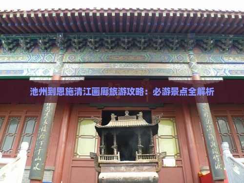 池州到恩施清江画廊攻略