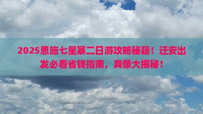 迁安去恩施七星寨二日游