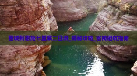 晋城到恩施七星寨二日游