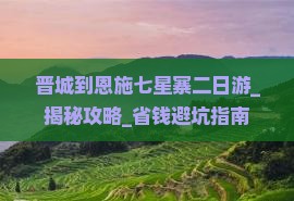 晋城到恩施七星寨二日游