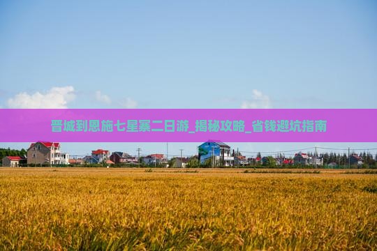 晋城到恩施七星寨二日游