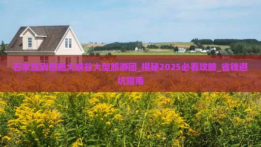 石家庄到恩施大峡谷大型旅游团