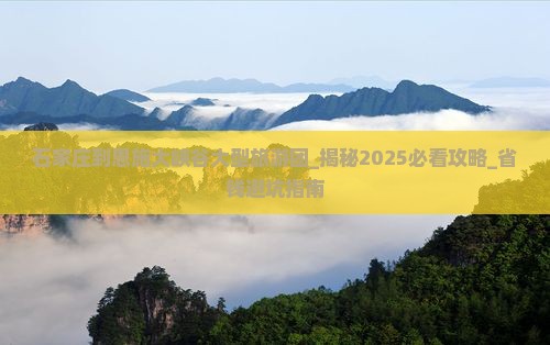 石家庄到恩施大峡谷大型旅游团