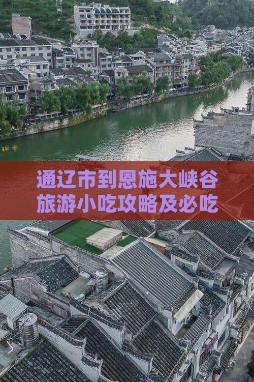 通辽市到恩施大峡谷旅游小吃