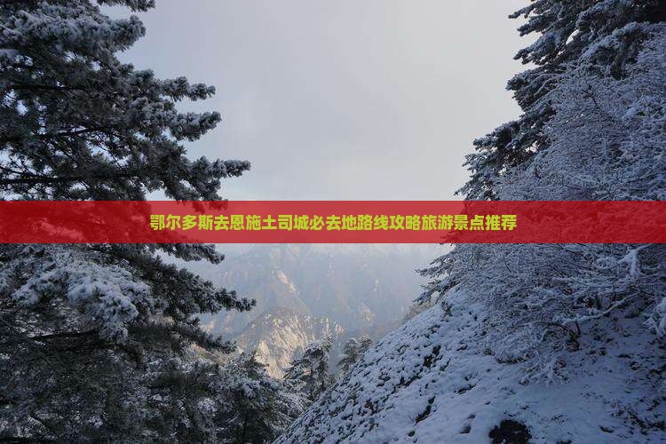 鄂尔多斯去恩施土司城必去地