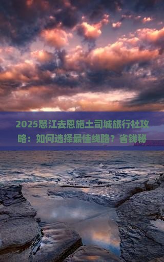 怒江去恩施土司城旅行社