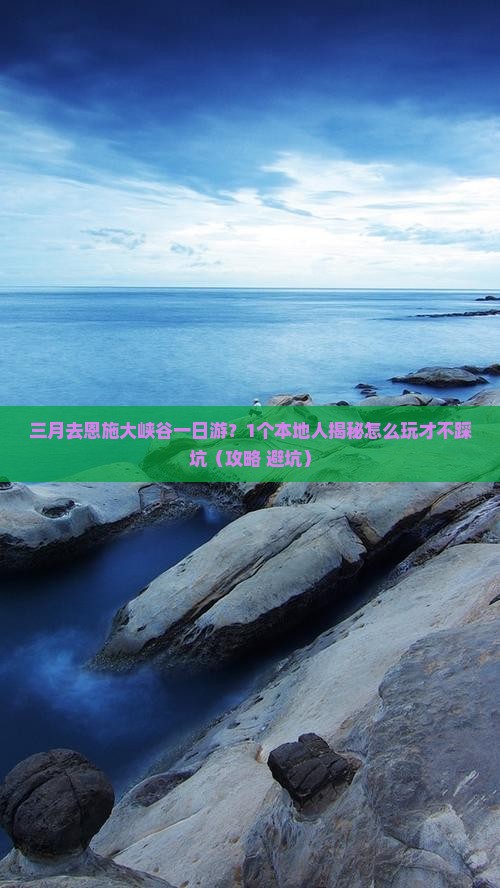 三月去恩施大峡谷一日