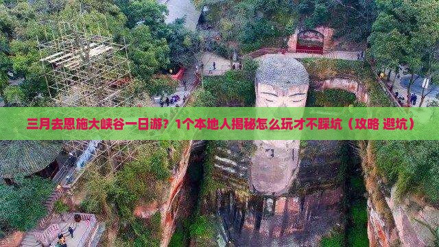 三月去恩施大峡谷一日