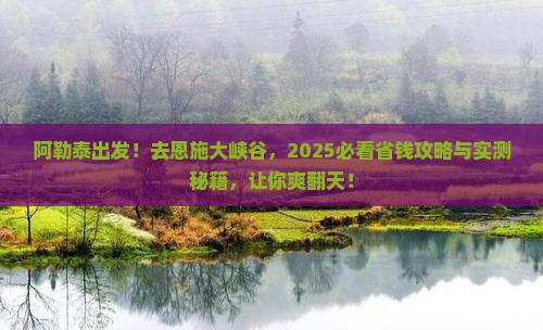 阿勒泰去恩施大峡谷景点