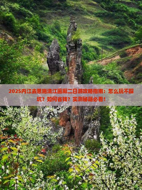 内江去恩施清江画廊二日游