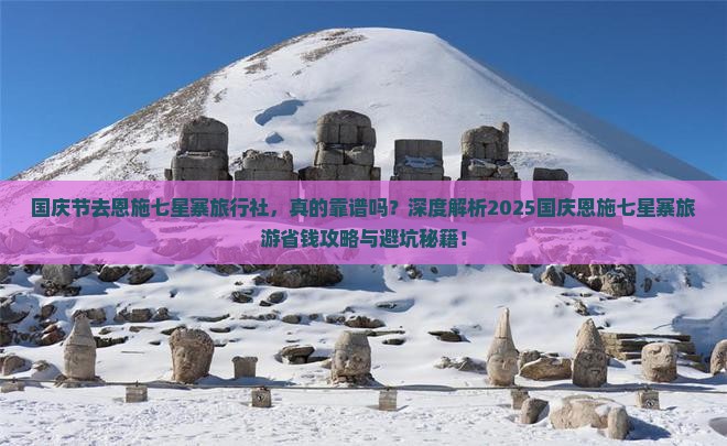 国庆节去恩施七星寨旅行社