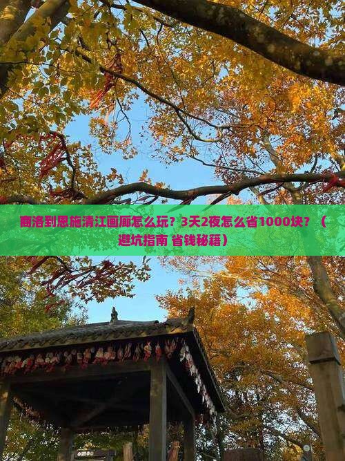 商洛到恩施清江画廊团体旅游