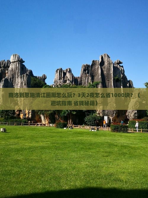 商洛到恩施清江画廊团体旅游