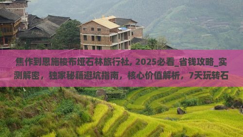 焦作到恩施梭布垭石林旅行社