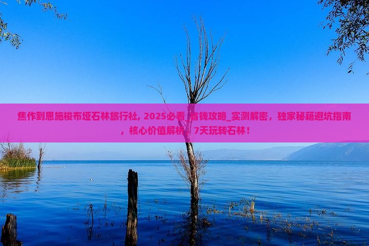 焦作到恩施梭布垭石林旅行社