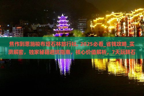 焦作到恩施梭布垭石林旅行社