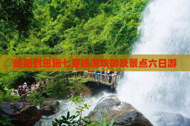 德阳到恩施七星寨六日游