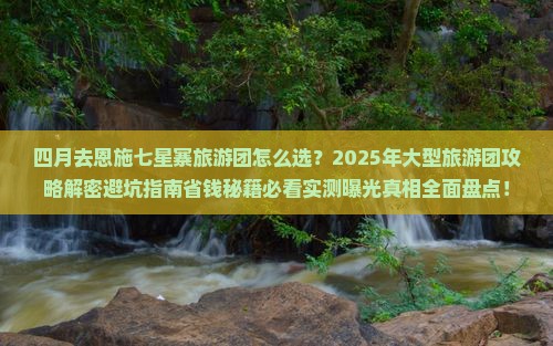 四月去恩施七星寨大型旅游团