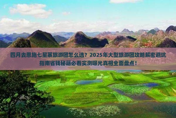 四月去恩施七星寨大型旅游团