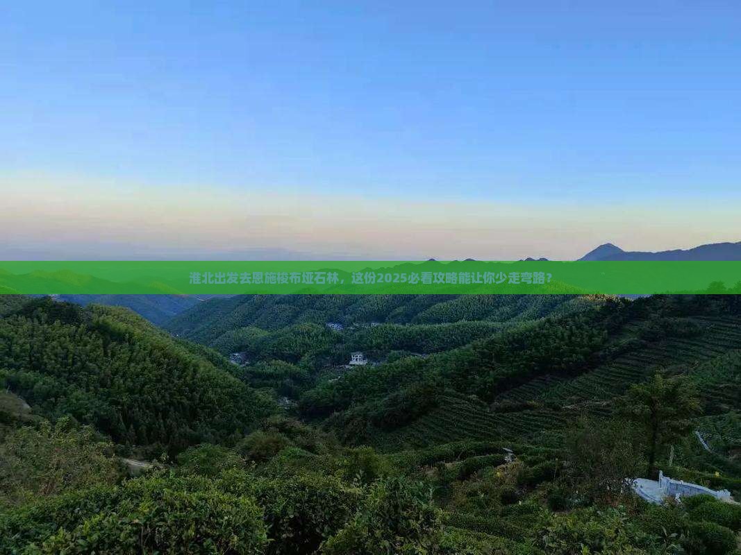 淮北去恩施梭布垭石林大型旅游团