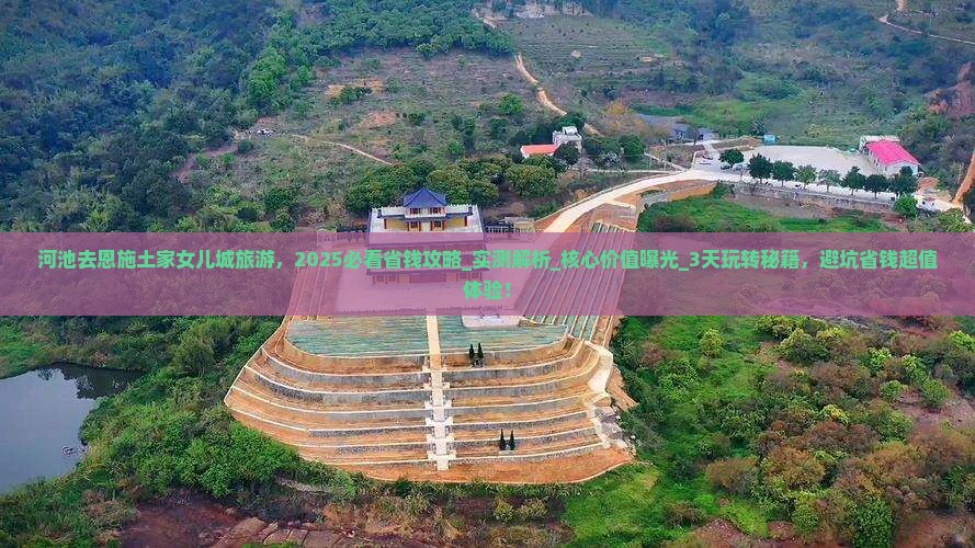 河池去恩施土家女儿城旅游