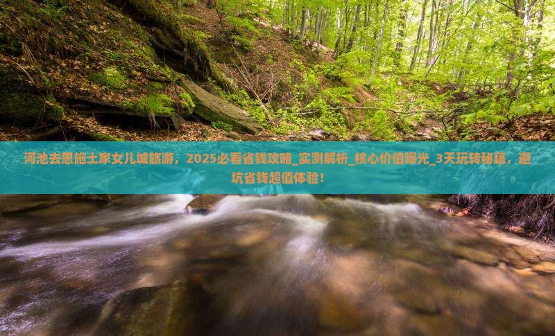 河池去恩施土家女儿城旅游