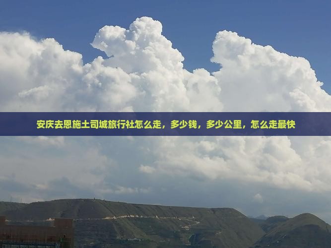 安庆去恩施土司城旅行社