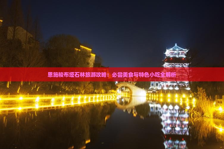 保定去恩施梭布垭石林旅游小吃