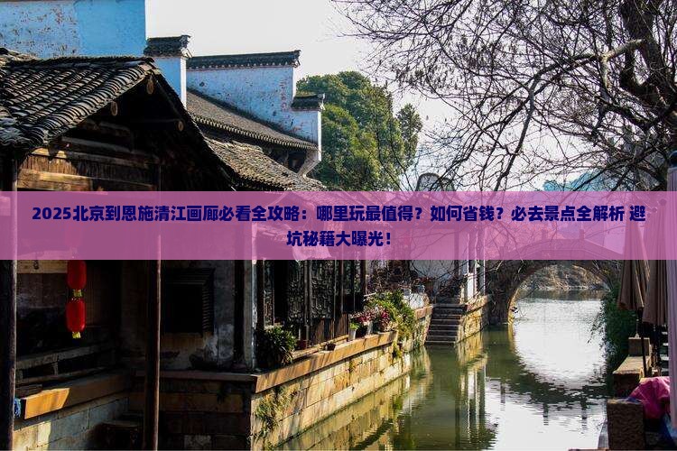 北京到恩施清江画廊哪里玩