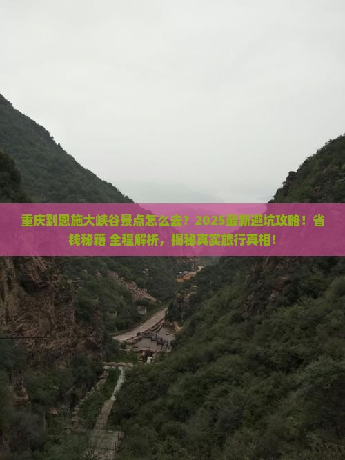 重庆到恩施大峡谷景点