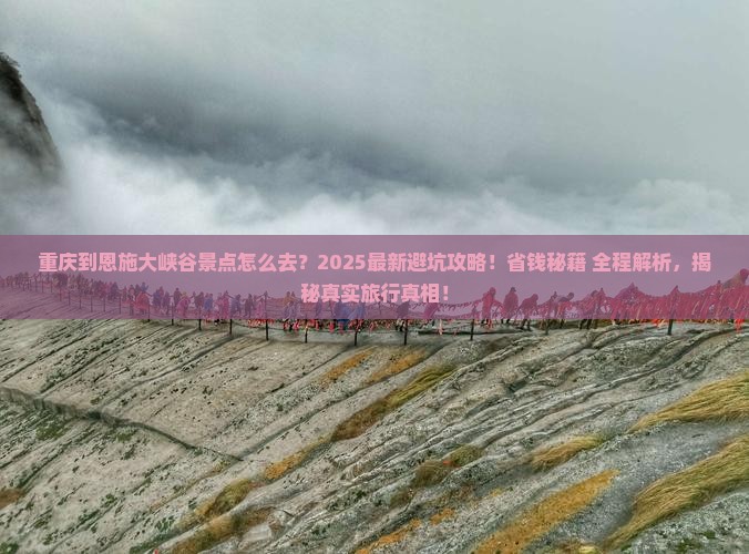 重庆到恩施大峡谷景点