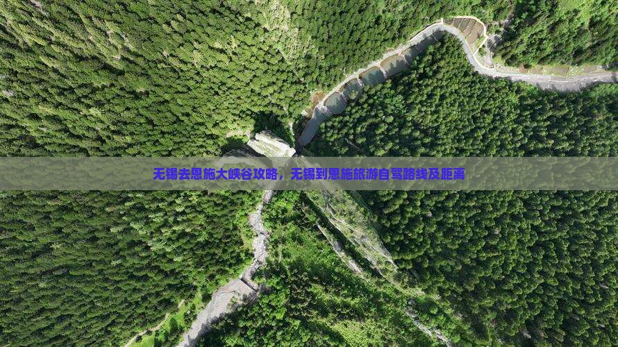 无锡去恩施大峡谷攻略