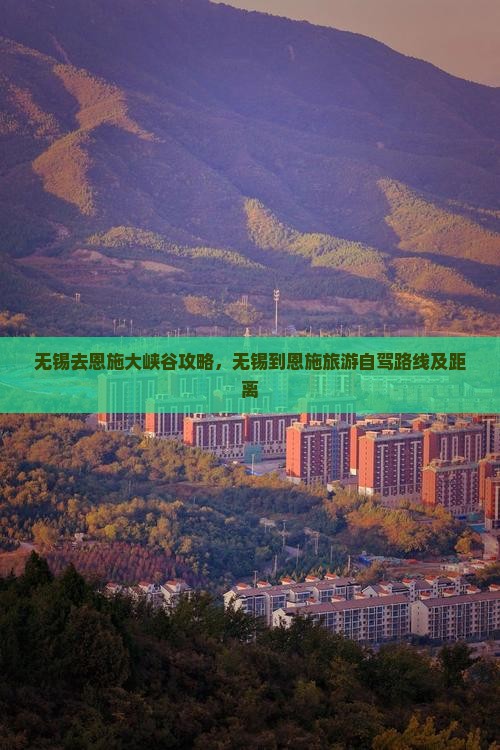 无锡去恩施大峡谷攻略