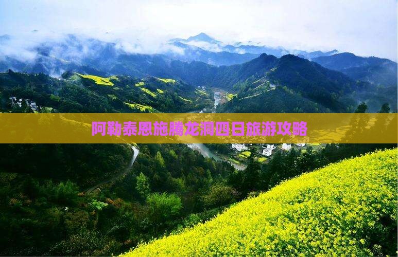 阿勒泰去恩施腾龙洞四日游