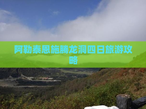 阿勒泰去恩施腾龙洞四日游