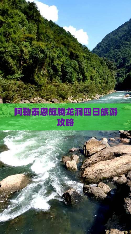 阿勒泰去恩施腾龙洞四日游