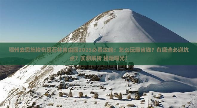 鄂州去恩施梭布垭石林自由团