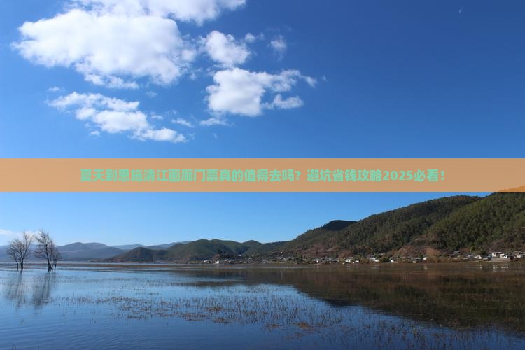 夏天到恩施清江画廊门票