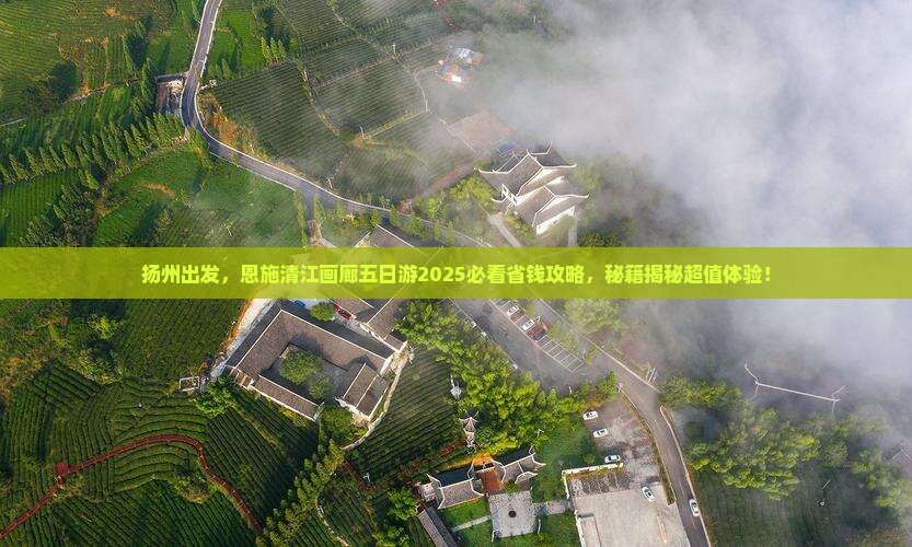 扬州到恩施清江画廊五日游